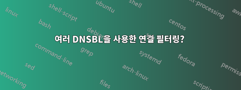 여러 DNSBL을 사용한 연결 필터링?