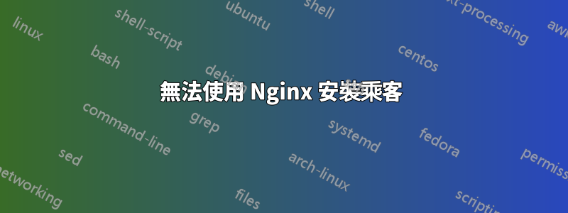 無法使用 Nginx 安裝乘客