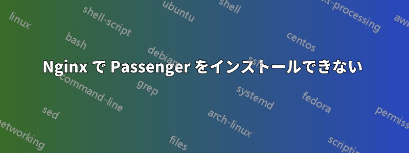 Nginx で Passenger をインストールできない