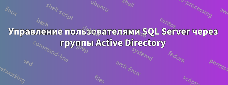 Управление пользователями SQL Server через группы Active Directory