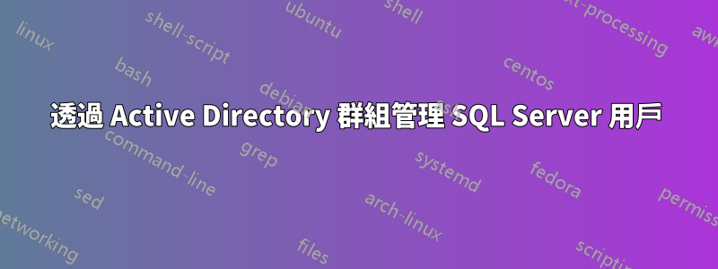 透過 Active Directory 群組管理 SQL Server 用戶