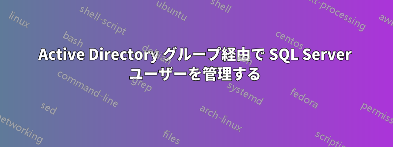 Active Directory グループ経由で SQL Server ユーザーを管理する