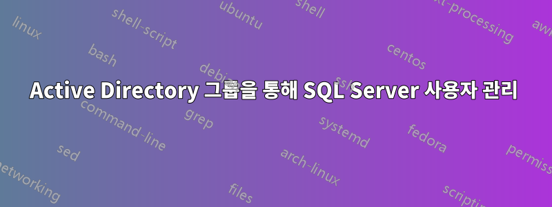 Active Directory 그룹을 통해 SQL Server 사용자 관리