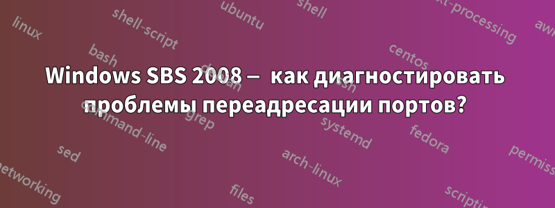 Windows SBS 2008 — как диагностировать проблемы переадресации портов?