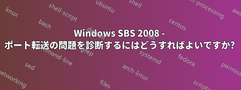 Windows SBS 2008 - ポート転送の問題を診断するにはどうすればよいですか?