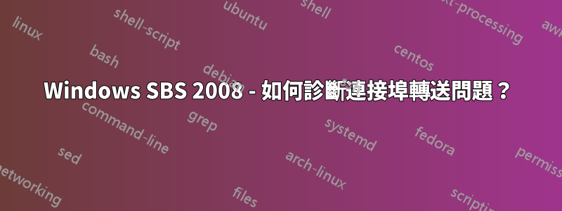 Windows SBS 2008 - 如何診斷連接埠轉送問題？