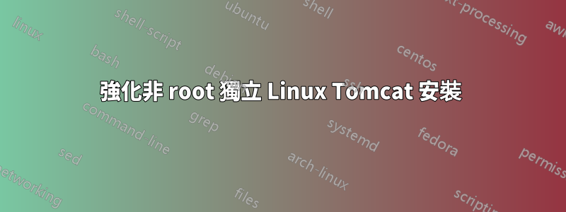 強化非 root 獨立 Linux Tomcat 安裝