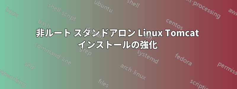 非ルート スタンドアロン Linux Tomcat インストールの強化
