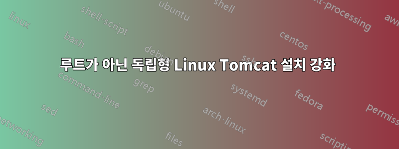 루트가 아닌 독립형 Linux Tomcat 설치 강화