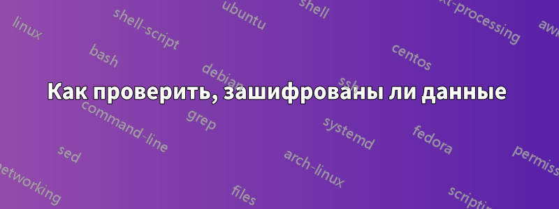 Как проверить, зашифрованы ли данные