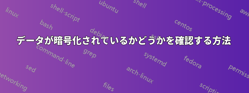 データが暗号化されているかどうかを確認する方法
