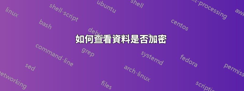 如何查看資料是否加密