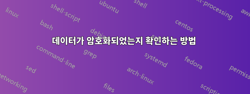 데이터가 암호화되었는지 확인하는 방법