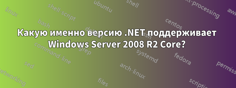 Какую именно версию .NET поддерживает Windows Server 2008 R2 Core?