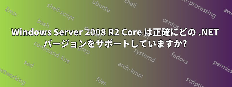 Windows Server 2008 R2 Core は正確にどの .NET バージョンをサポートしていますか?