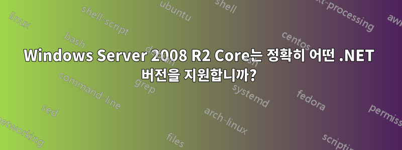Windows Server 2008 R2 Core는 정확히 어떤 .NET 버전을 지원합니까?