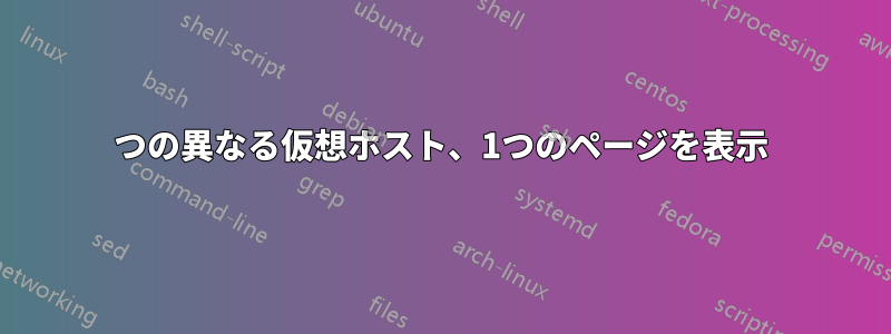 2つの異なる仮想ホスト、1つのページを表示
