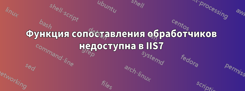 Функция сопоставления обработчиков недоступна в IIS7