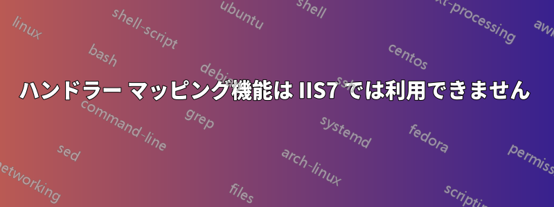 ハンドラー マッピング機能は IIS7 では利用できません