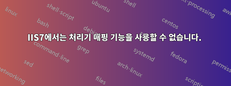IIS7에서는 처리기 매핑 기능을 사용할 수 없습니다.