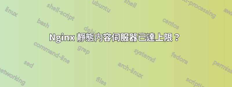 Nginx 靜態內容伺服器已達上限？