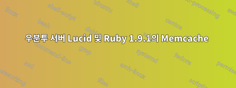 우분투 서버 Lucid 및 Ruby 1.9.1의 Memcache