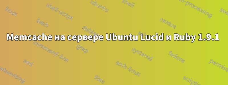 Memcache на сервере Ubuntu Lucid и Ruby 1.9.1