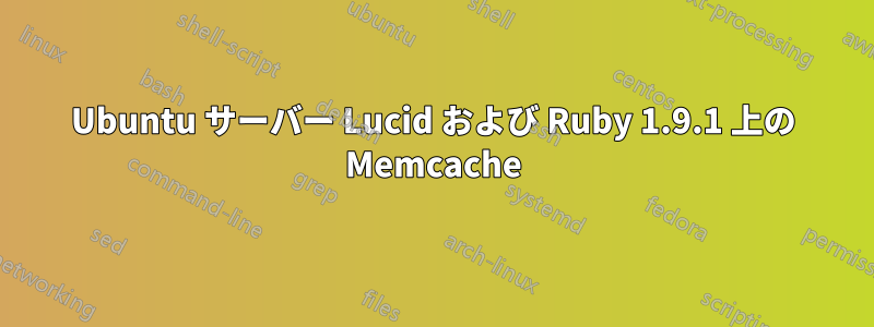 Ubuntu サーバー Lucid および Ruby 1.9.1 上の Memcache