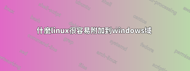 什麼linux很容易附加到windows域