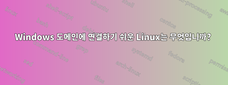 Windows 도메인에 연결하기 쉬운 Linux는 무엇입니까?