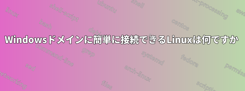 Windowsドメインに簡単に接続できるLinuxは何ですか