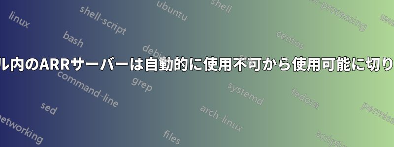 負荷分散プール内のARRサーバーは自動的に使用不可から使用可能に切り替わります。