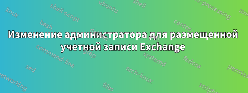 Изменение администратора для размещенной учетной записи Exchange
