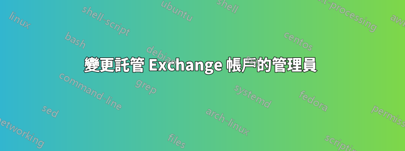 變更託管 Exchange 帳戶的管理員