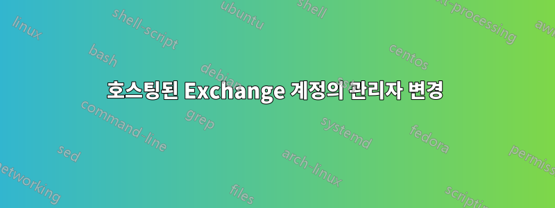호스팅된 Exchange 계정의 관리자 변경