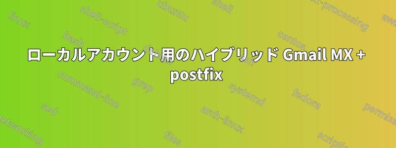 ローカルアカウント用のハイブリッド Gmail MX + postfix