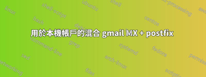 用於本機帳戶的混合 gmail MX + postfix