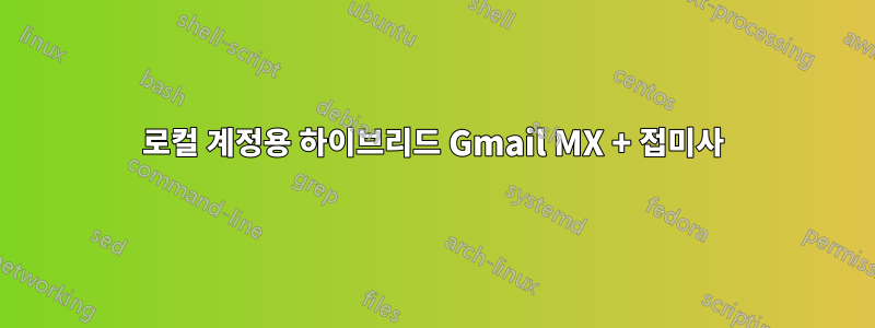 로컬 계정용 하이브리드 Gmail MX + 접미사