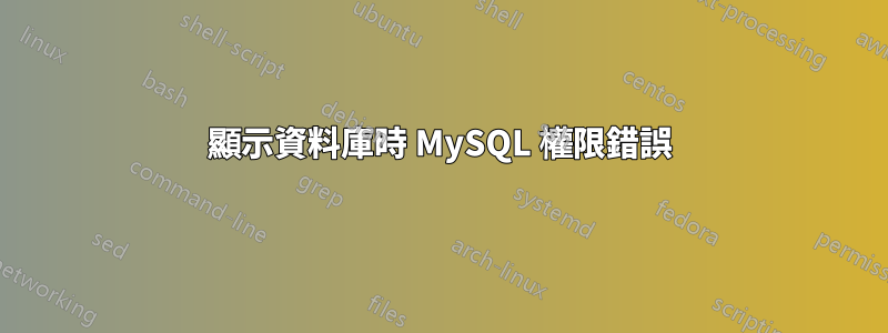 顯示資料庫時 MySQL 權限錯誤