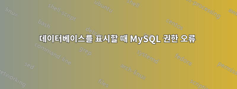 데이터베이스를 표시할 때 MySQL 권한 오류
