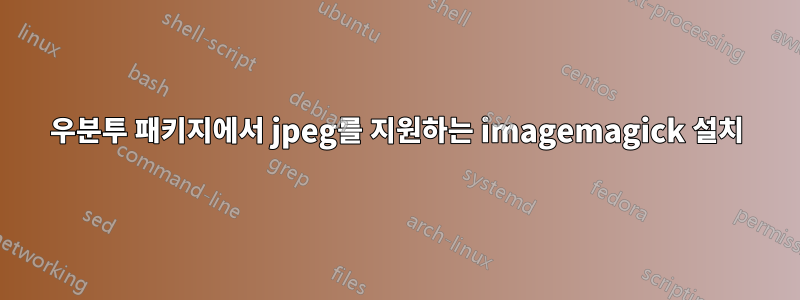 우분투 패키지에서 jpeg를 지원하는 imagemagick 설치