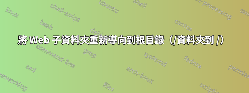 將 Web 子資料夾重新導向到根目錄（/資料夾到 /）