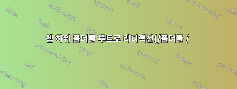 웹 하위 폴더를 루트로 리디렉션(/폴더를 /)