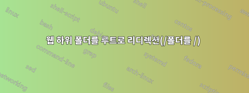 웹 하위 폴더를 루트로 리디렉션(/폴더를 /)