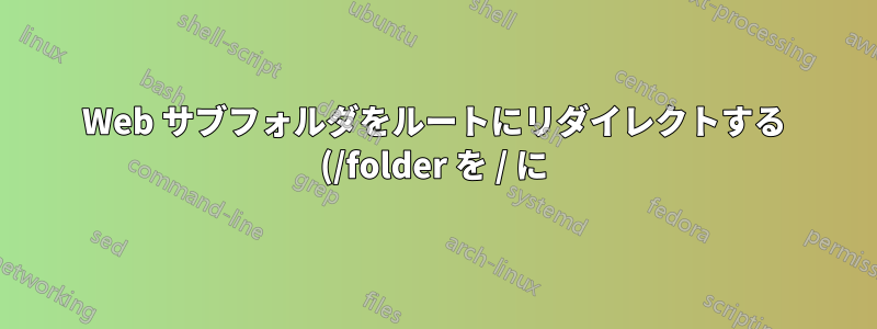 Web サブフォルダをルートにリダイレクトする (/folder を / に)