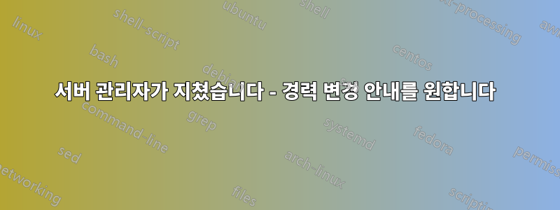 서버 관리자가 지쳤습니다 - 경력 변경 안내를 원합니다 