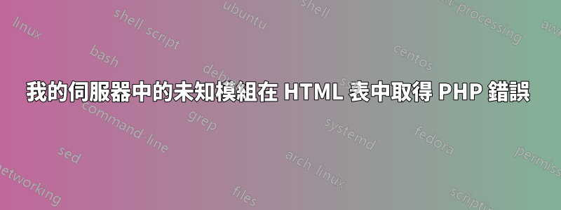 我的伺服器中的未知模組在 HTML 表中取得 PHP 錯誤
