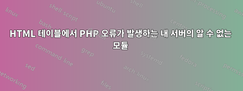 HTML 테이블에서 PHP 오류가 발생하는 내 서버의 알 수 없는 모듈