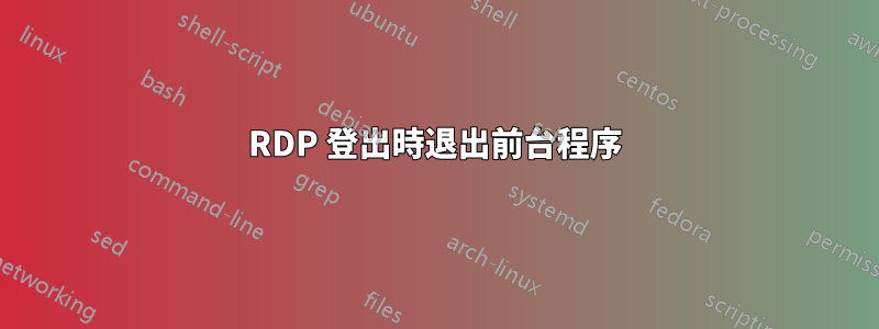RDP 登出時退出前台程序