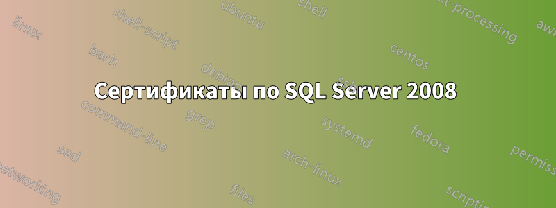 Сертификаты по SQL Server 2008
